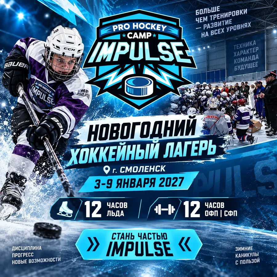 Новогодний хоккейный лагерь Pro Hockey Camp IMPULSE, Смоленск, 3–9 января 2027